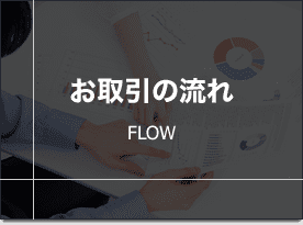 お取引の流れ