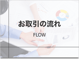 お取引の流れ