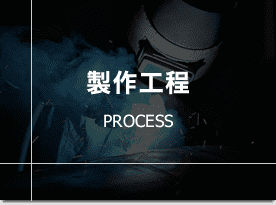 製作工程