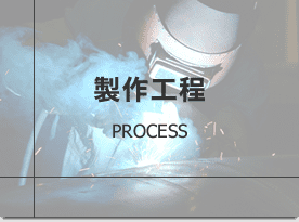 製作工程