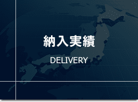 納入実績