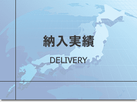 納入実績