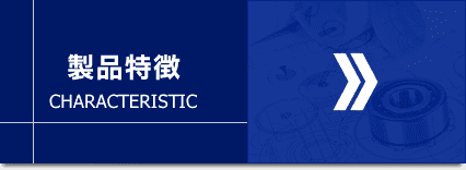 製品特徴