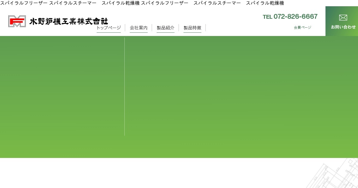 水野炉機工業株式会社